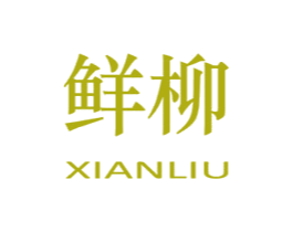 鲜柳 第29类食品商标图样