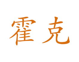 霍克 第28类体育玩具商标图样
