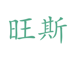 旺斯 第28类体育玩具商标图样