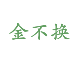 金不换 第28类体育玩具商标图样