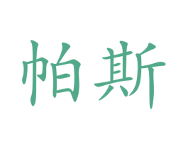 帕斯 第28类体育玩具商标图样