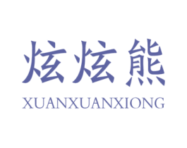 炫炫熊 第28类体育玩具商标图样