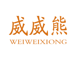 威威熊 第28类体育玩具商标图样