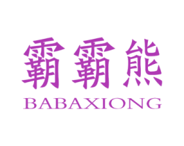 霸霸熊 第28类体育玩具商标图样