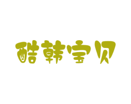 酷韩宝贝 第25类服装鞋帽商标图样