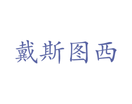 戴斯图西 第25类服装鞋帽商标图样