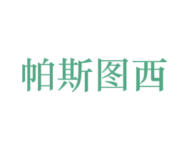 帕斯图西 第25类服装鞋帽商标图样