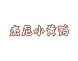 杰尼小黄鸭 第25类服装鞋帽商标图样