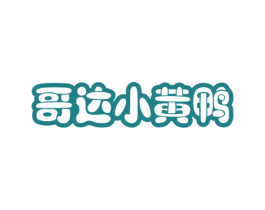 哥达小黄鸭 第25类服装鞋帽商标图样