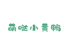 萌哒小黄鸭 第25类服装鞋帽商标图样