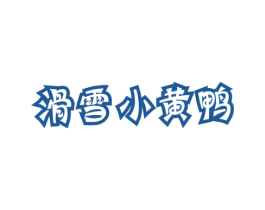 滑雪小黄鸭 第25类服装鞋帽商标图样