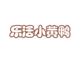 乐活小黄鸭 第25类服装鞋帽商标图样