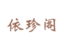 依珍阁 第25类服装鞋帽商标图样