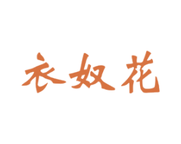 衣奴花 第25类服装鞋帽商标图样