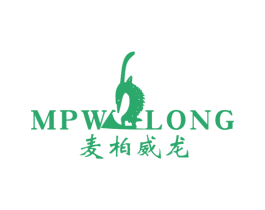 MPW LONG麦柏威龙 第25类服装鞋帽商标图样