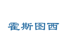 霍斯图西 第25类服装鞋帽商标图样