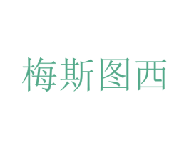 梅斯图西 第25类服装鞋帽商标图样