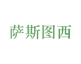 萨斯图西 第25类服装鞋帽商标图样