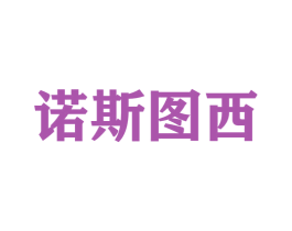 诺斯图西 第25类服装鞋帽商标图样