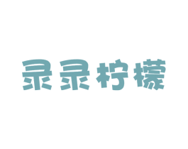 录录柠檬 第25类服装鞋帽商标图样