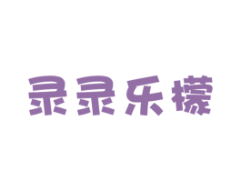 录录乐檬 第25类服装鞋帽商标图样