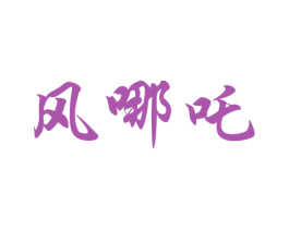 风哪吒 第25类服装鞋帽商标图样
