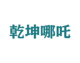 乾坤哪吒 第25类服装鞋帽商标图样