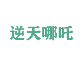 逆天哪吒 第25类服装鞋帽商标图样