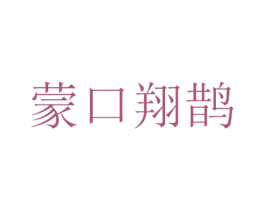 蒙口翔鹊 第25类服装鞋帽商标图样