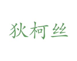 狄柯丝 第25类服装鞋帽商标图样