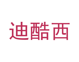 迪酷西 第25类服装鞋帽商标图样