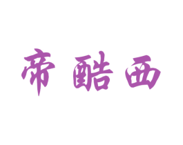 帝酷西 第25类服装鞋帽商标图样