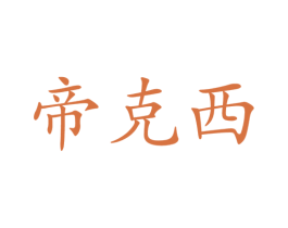 帝克西 第25类服装鞋帽商标图样