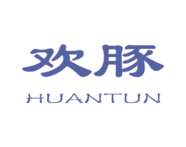 欢豚 第25类服装鞋帽商标图样