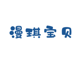 漫琪宝贝 第25类服装鞋帽商标图样