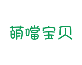 萌当宝贝 第25类服装鞋帽商标图样