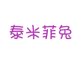泰米菲兔 第25类服装鞋帽商标图样