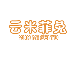 云米菲兔 第25类服装鞋帽商标图样