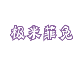 极米菲兔 第25类服装鞋帽商标图样