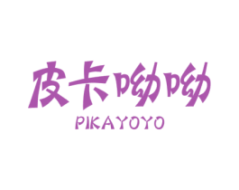 皮卡呦呦 PIKAYOYO 第25类服装鞋帽商标图样