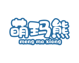 萌玛熊 第25类服装鞋帽商标图样