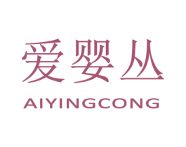 爱婴丛 第25类服装鞋帽商标图样