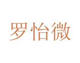 罗怡微 第25类服装鞋帽商标图样