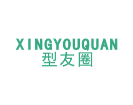型友圈 第25类服装鞋帽商标图样