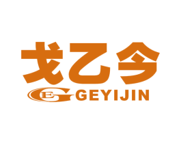 戈乙今  GE 第25类服装鞋帽商标图样