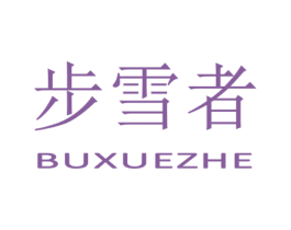 步雪者 第25类服装鞋帽商标图样
