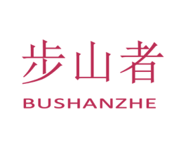步山者 第25类服装鞋帽商标图样