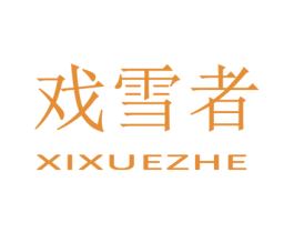 戏雪者 第25类服装鞋帽商标图样
