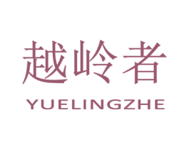 越岭者 第25类服装鞋帽商标图样