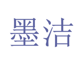 墨洁 第25类服装鞋帽商标图样